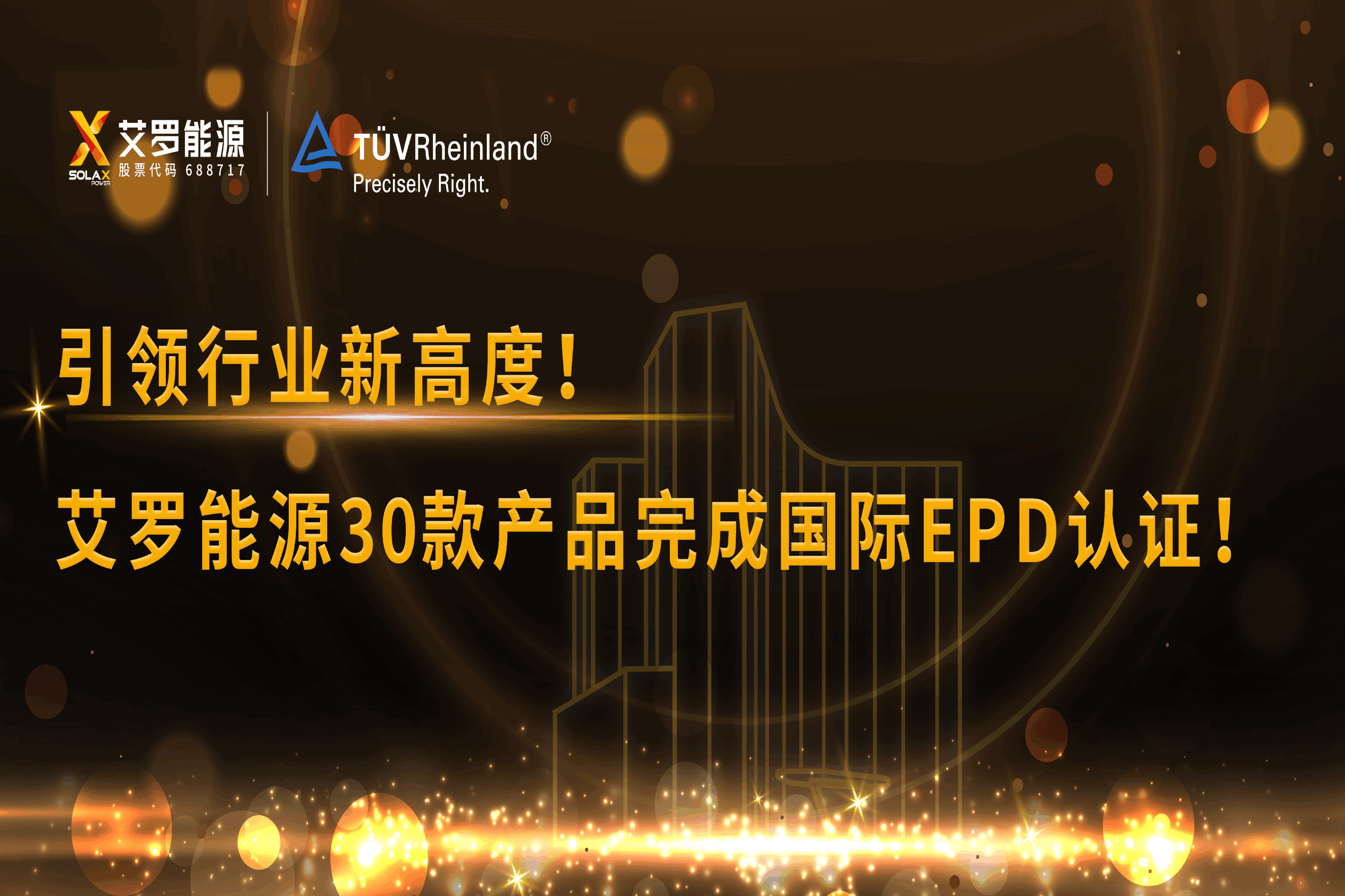 企业资讯 | 引领行业新高度！unibet能源30款产品完成国际EPD认证!